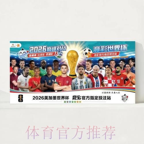 2026世界杯每日赛程今日高清直播怎么看 2026世界杯每日赛程今日高清直播怎么看