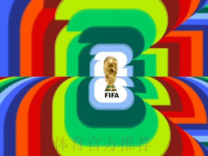 2026世界杯直播最新赛事详情直播平台