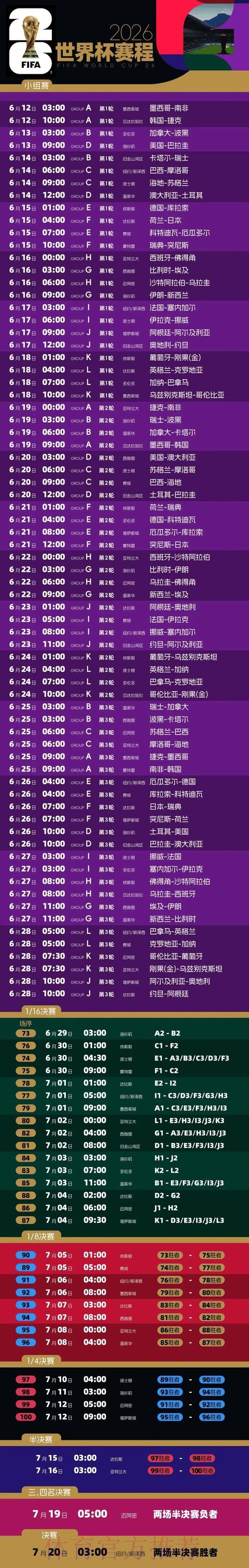 2026世界杯每日赛程高清版高清直播实时查看 2026世界杯每日赛程高清版高清直播实时查看